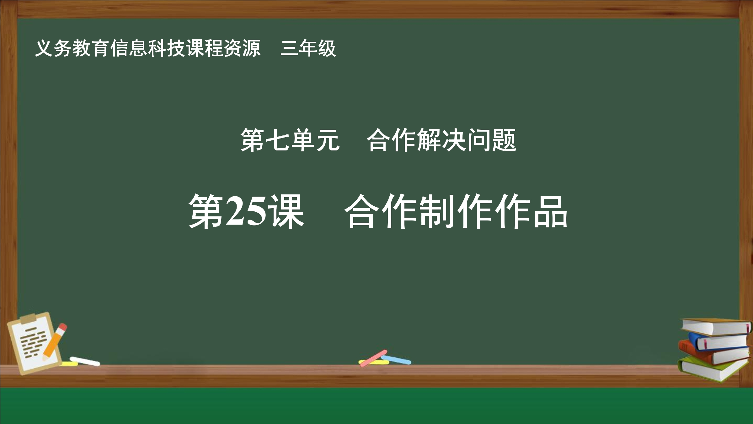 第25课 合作制作作品